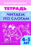 Читаем по слогам. Пособие для детей 4-5 лет