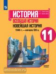 Сороко-Цюпа. Всеобщая история. Новейшая история. 1946 г. - начало XXI в. 11 класс. Базовый уровень. Учебник. Учебное пособие входит в федеральный перечень