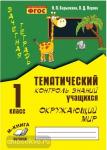 Барылкина. Зачетная тетрадь. Тематический контроль знаний учащихся. Окружающий мир 1 класс. ФГОС