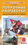 Поздеев. История всеобщая. 8 класс. Универсальное издание. В помощь школьному учителю