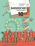 Биология. 10 класс. Учебник. Базовый уровень. ФГОС