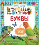 Играй и находи. Буквы