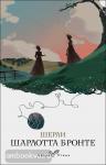 Бронте. Шерли