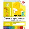 Уроки грамоты для малышей. Рабочая тетрадь. Средняя группа. Программа Васильевой (Мозаика-Синтез)