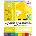 Денисова. Уроки грамоты для малышей. Рабочая тетрадь. Средняя группа. Программа Васильевой