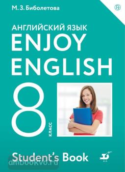 Биболетова. Английский с удовольствием (Enjoy English) 8 класс. Учебник (Дрофа)