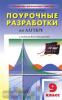 Рурукин. Поурочные разработки по алгебре. 9 класс. К учебнику Ю.Н. Макарычева