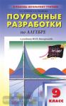 Рурукин. Поурочные разработки по алгебре. 9 класс. К учебнику Ю.Н. Макарычева