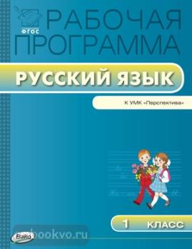 Рабочая программа. Русский язык 1 класс. УМК Климановой (Перспектива). ФГОС (Вако)