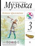 Алеев. Музыка. 3 класс. Нотное приложение. РИТМ. ФГОС