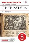 Курдюмова. Литература. 5 класс. Книга для учителя. ВЕРТИКАЛЬ. ФГОС