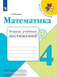 Волкова. Математика 4 класс. Тетрадь учебных достижений. ФГОС. УМК: Моро М.И.