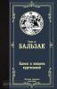 Лучшая мировая классика. Блеск и нищета куртизанок (АСТ)