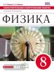 Физика. 8 класс. Самостоятельные и контрольные работы. УМК Перышкин. Вертикаль. ФГОС