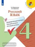 Курлыгина О.Е. Русский язык 4 класс. Предварительный контроль, текущий контроль, итоговый контроль