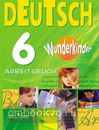 Вундеркинды. Немецкий язык 6 класс. Рабочая тетрадь (Просвещение)