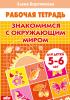 Знакомимся с окружающим миром. Пособие для детей 5-6 лет