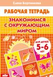 Знакомимся с окружающим миром. Пособие для детей 5-6 лет