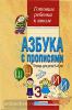 Азбука с прописями. Тетрадь для детей 5-6 лет (Четвертаков) (Айрис)