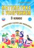 Буряк, Карышева. Математика с увлечением. 3 класс. Развивающие задания для школьников. ФГОС