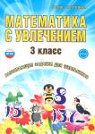 Буряк, Карышева. Математика с увлечением. 3 класс. Развивающие задания для школьников. ФГОС