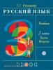 Рамзаева Русский язык 3 класс, часть 2. Учебник. РИТМ ФГОС