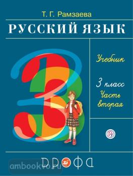 Рамзаева. Русский язык 3 класс. Учебник. Часть 2. РИТМ. ФП (Дрофа)