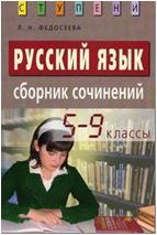 Русский язык. Сборник сочинений. 5-9 классы (Айрис)