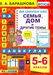 Барашкова. Английский язык на каникулах. Семья, дом и другие темы. 5-6 классы. ФГОС