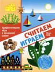 Женя Кац. Считаем, играем. Арифметические игры в начальной школе