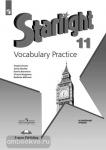 Баранова. Звёздный английский. Starlight. Старлайт. Английский язык. 11 класс. Лексический практикум