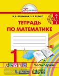 Истомина. Математика. 1 класс. Рабочая тетрадь. Часть 1