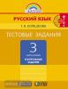 Соловейчик. Русский язык. 3 класс. Тестовые задания. Часть 2