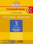 Соловейчик. Русский язык. 3 класс. Тестовые задания. Часть 2
