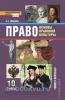 Певцова. Право. Основы правовой культуры 10 класс. Учебник. Часть 1. ФГОС (Русское Слово)
