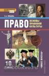 Певцова. Право. Основы правовой культуры 10 класс. Учебник. Часть 1. ФГОС