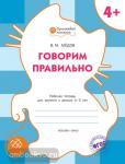 Медов. Говорим правильно. Рабочая тетрадь для занятий с детьми 4-5 лет. ФГОС