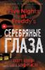 Коутон. Пять ночей у Фредди. Серебряные глаза