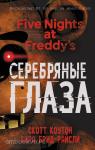 Коутон. Пять ночей у Фредди. Серебряные глаза