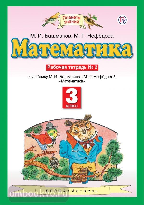 Башмакова нефедова 2 класс. Башмакова нефедова 2 класс
