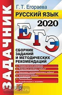 ЕГЭ 2020. Задачник. Русский язык (Экзамен)