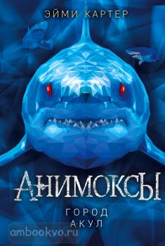 Анимоксы. Город акул (#3) (Эксмо)