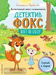 Привалова. Случай в парке. Детективный квест-головоломка