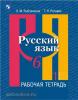 Рыбченкова. Русский язык 6 класс. Рабочая тетрадь. Часть 1. ФГОС