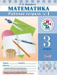 Математика. 3 класс. Рабочая тетрадь №1. ФГОС