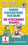 Новое справочное пособие по русскому языку. 1 класс