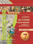 Ведюшкин. Сферы. История 7 класс. Новое время. Конец XV - конец XVIII века. Тетрадь-тренажёр