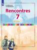Французский язык. Второй иностранный язык. 7 класс. Первый год обучения. Учебное пособие для общеобразовательных организаций. Входит в федеральный перечень
