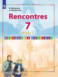 Французский язык. Второй иностранный язык. 7 класс. Первый год обучения. Учебное пособие для общеобразовательных организаций. Входит в федеральный перечень