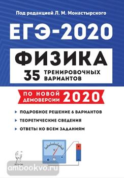 ЕГЭ-2020. Физика. 35 тренировочных вариантов (Легион)